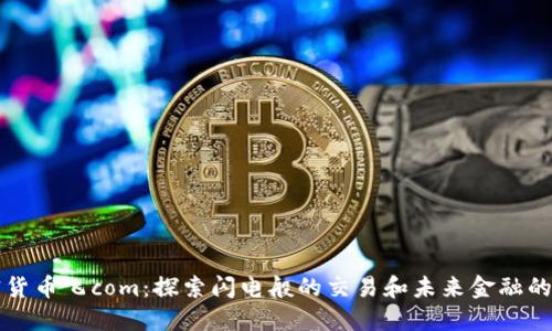 加密货币飞com：探索闪电般的交易和未来金融的变革