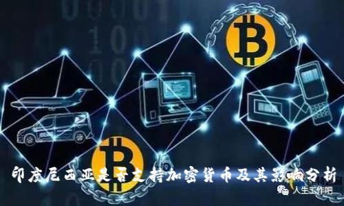 印度尼西亚是否支持加密货币及其影响分析