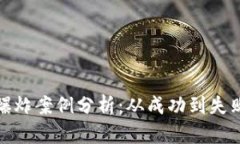 加密货币的爆炸案例分析