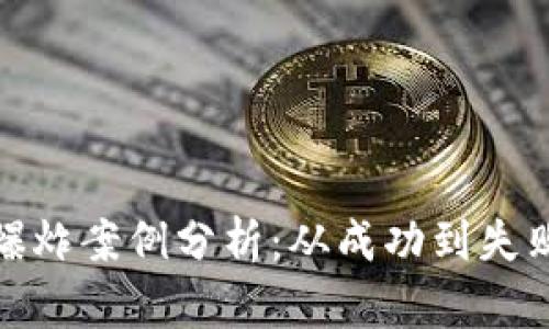 加密货币的爆炸案例分析：从成功到失败的深度探讨