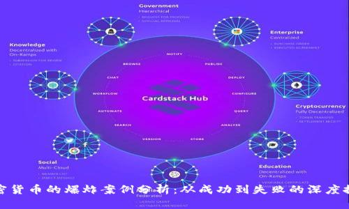 加密货币的爆炸案例分析：从成功到失败的深度探讨