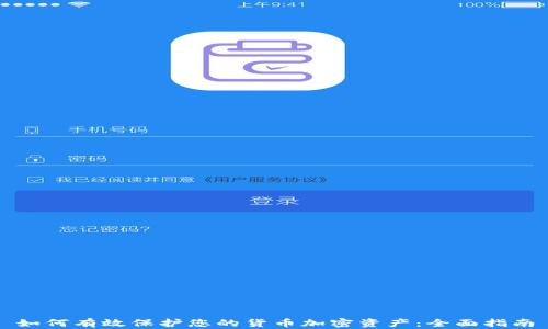 
如何有效保护您的货币加密资产：全面指南