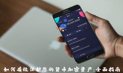 
如何有效保护您的货币加密资产：全面指南