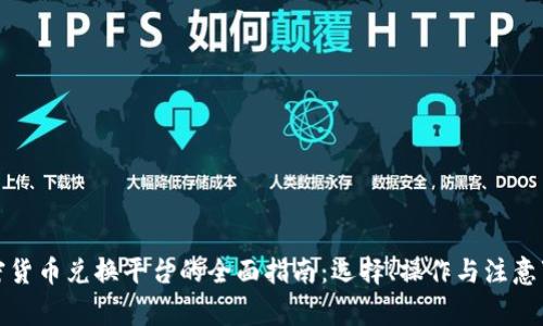 加密货币兑换平台的全面指南：选择、操作与注意事项