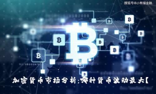  加密货币市场分析：哪种货币波动最大？