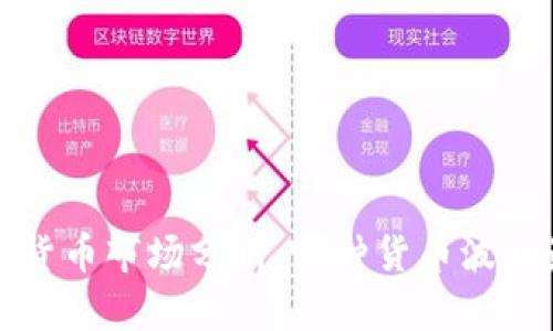  加密货币市场分析：哪种货币波动最大？
