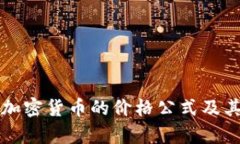 全面解析加密货币的价格