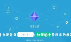 加密货币硬件钱包交易指