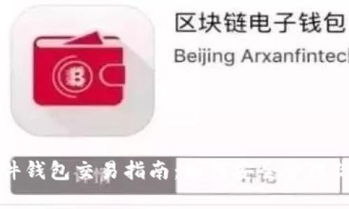 加密货币硬件钱包交易指南：如何安全管理你的数字资产