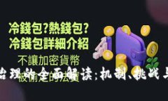 加密货币治理的全面解读