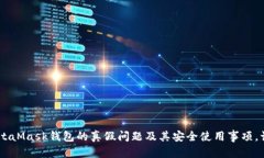 jiaotiMetaMask钱包的真假辨别