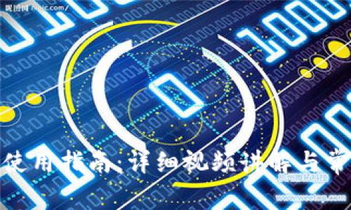 : 小狐钱包使用指南：详细视频讲解与常见问题解答