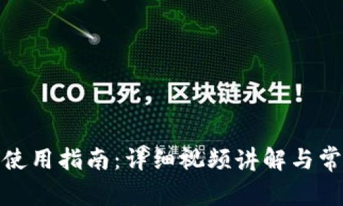 : 小狐钱包使用指南：详细视频讲解与常见问题解答