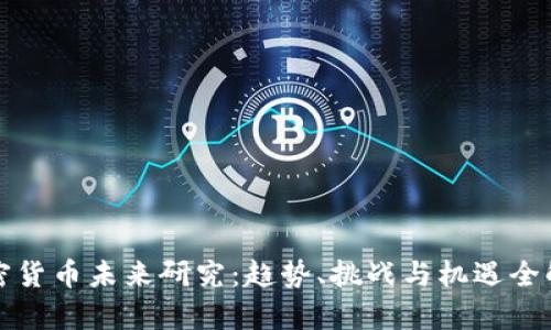 加密货币未来研究：趋势、挑战与机遇全解析