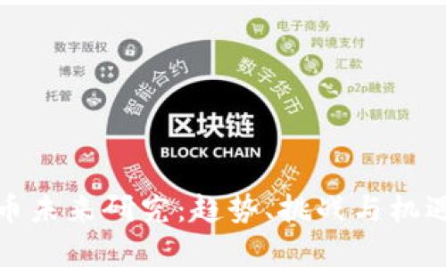 加密货币未来研究：趋势、挑战与机遇全解析