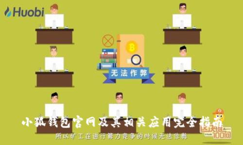 小狐钱包官网及其相关应用完全指南