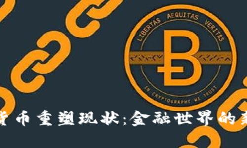 加密货币重塑现状：金融世界的新格局