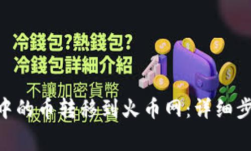 如何将MetaMask中的币转移到火币网：详细步骤与常见问题解答