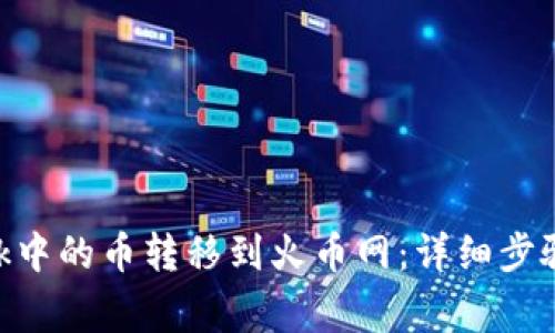如何将MetaMask中的币转移到火币网：详细步骤与常见问题解答