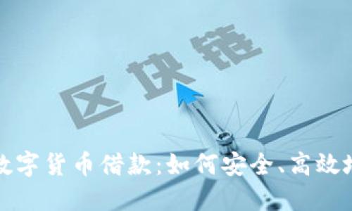 全面了解加密数字货币借款：如何安全、高效地借贷数字资产