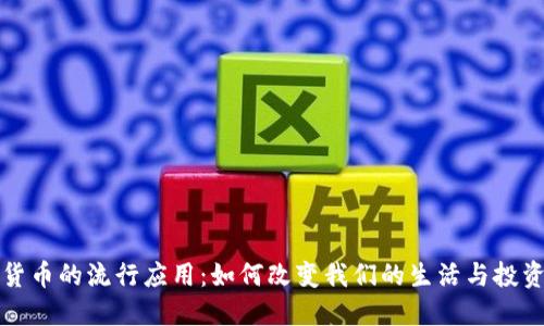 加密货币的流行应用：如何改变我们的生活与投资方式