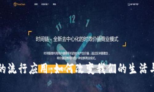 加密货币的流行应用：如何改变我们的生活与投资方式