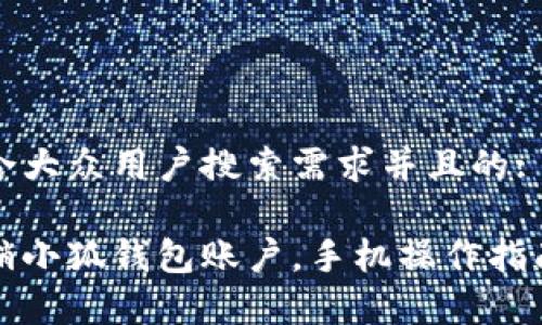 思考一个符合大众用户搜索需求并且的:

如何轻松注销小狐钱包账户，手机操作指南与注意事项