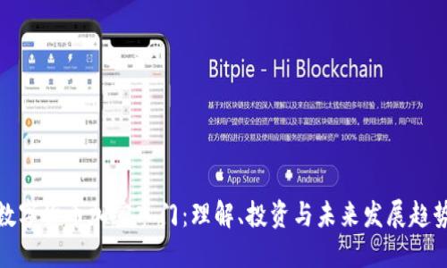 数字货币加密入门：理解、投资与未来发展趋势