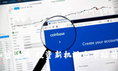 Bond加密货币：投资新机遇与市场前景分析