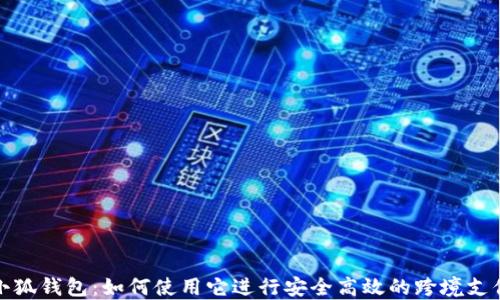 
小狐钱包：如何使用它进行安全高效的跨境支付