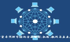 加密货币代理市场的全面