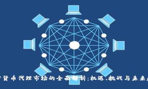 加密货币代理市场的全面解析：机遇、挑战与未来趋势