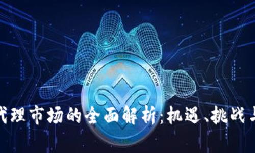 加密货币代理市场的全面解析：机遇、挑战与未来趋势