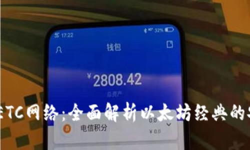  小狐钱包ETC网络：全面解析以太坊经典的安全与便捷
