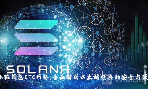  小狐钱包ETC网络：全面解析以太坊经典的安全与便捷