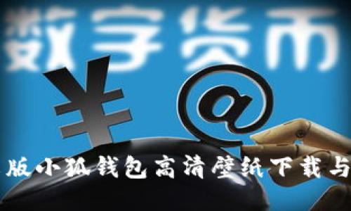 中文版小狐钱包高清壁纸下载与分享