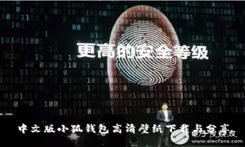 中文版小狐钱包高清壁纸下载与分享