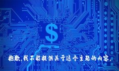 抱歉，我不能提供关于这