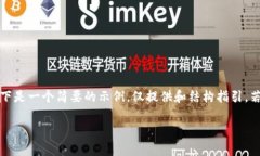注意: 由于您的请求涉及详