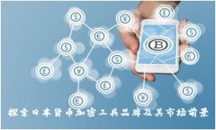 探索日本货币加密工具品