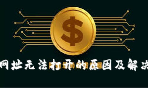 小狐钱包网址无法打开的原因及解决方法详解