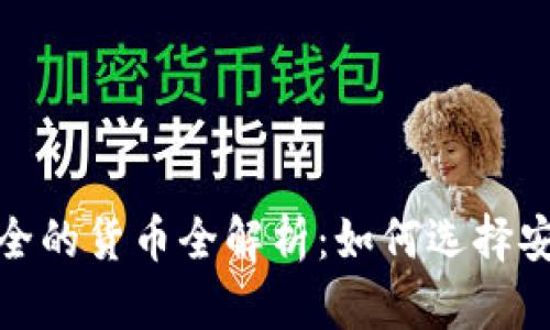 2023年支持加密安全的货币全解析：如何选择安全可靠的加密资产？