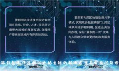 小狐钱包无法连接以太坊