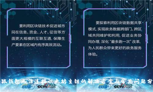 小狐钱包无法连接以太坊主链的解决方案与常见问题分析