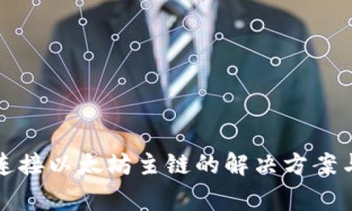 小狐钱包无法连接以太坊主链的解决方案与常见问题分析
