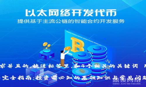 思考一个符合大众用户搜索需求并且的，放进标签里，和4个相关的关键词 用逗号分隔，关键词放进标签里。

虚拟货币、加密货币与数字货币完全指南：投资前必知的基础知识与常见问题解答