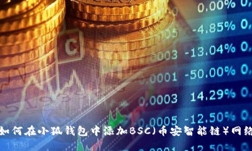 如何在小狐钱包中添加BSC（币安智能链）网络