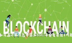 如何在小狐钱包中添加B