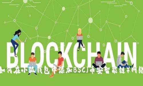 如何在小狐钱包中添加BSC（币安智能链）网络
