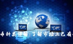 2023年加密货币种类详解：